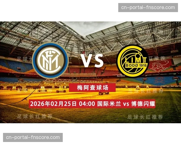 博德闪耀客场2-1国际米兰，总比分5-2双杀意甲领头羊晋级