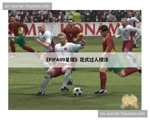 特写：马赛的街头足球文化如何为俱乐部一线队的即兴进攻战术提供养分